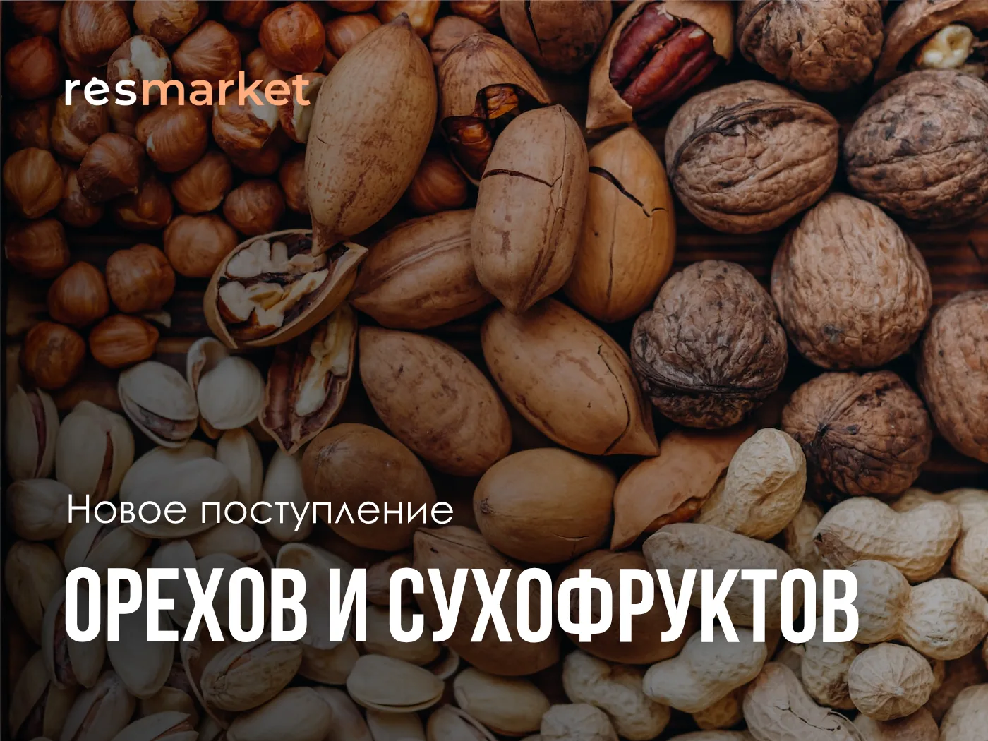 🥜 Новая поставка на складе: свежая партия орехов и сухофруктов!