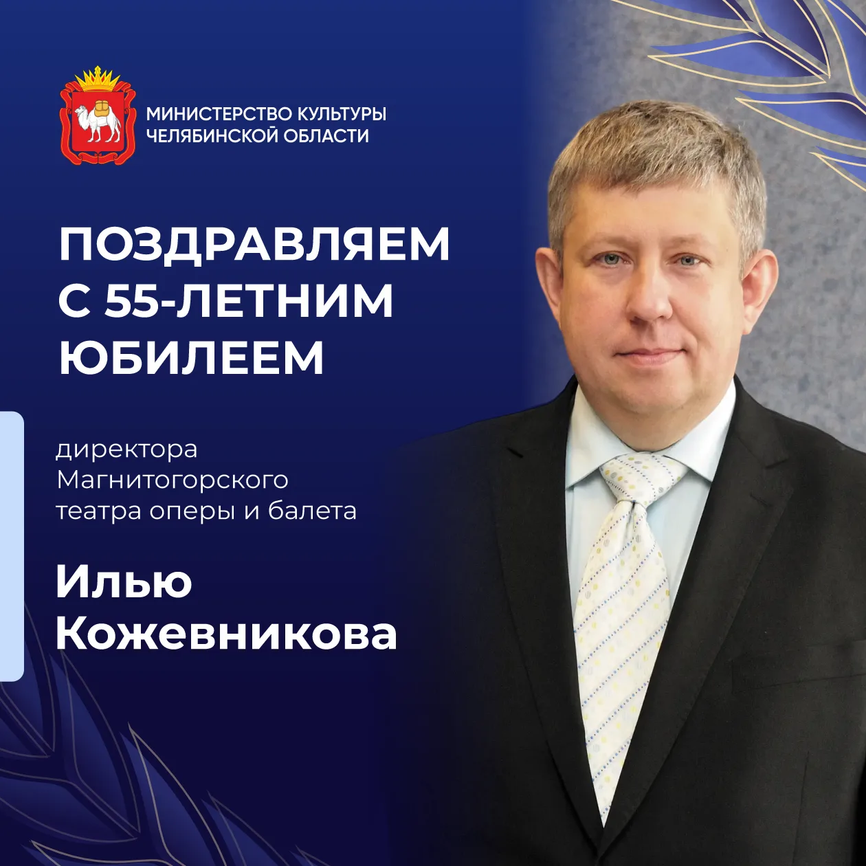 👏 Сегодня свой юбилей отмечает Илья Кожевников, директор Магнитогорского театра оперы ...