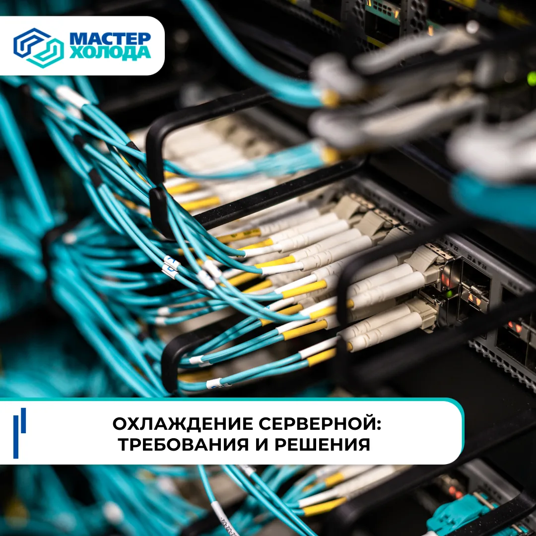 🖥 Охлаждение серверной: требования и решения