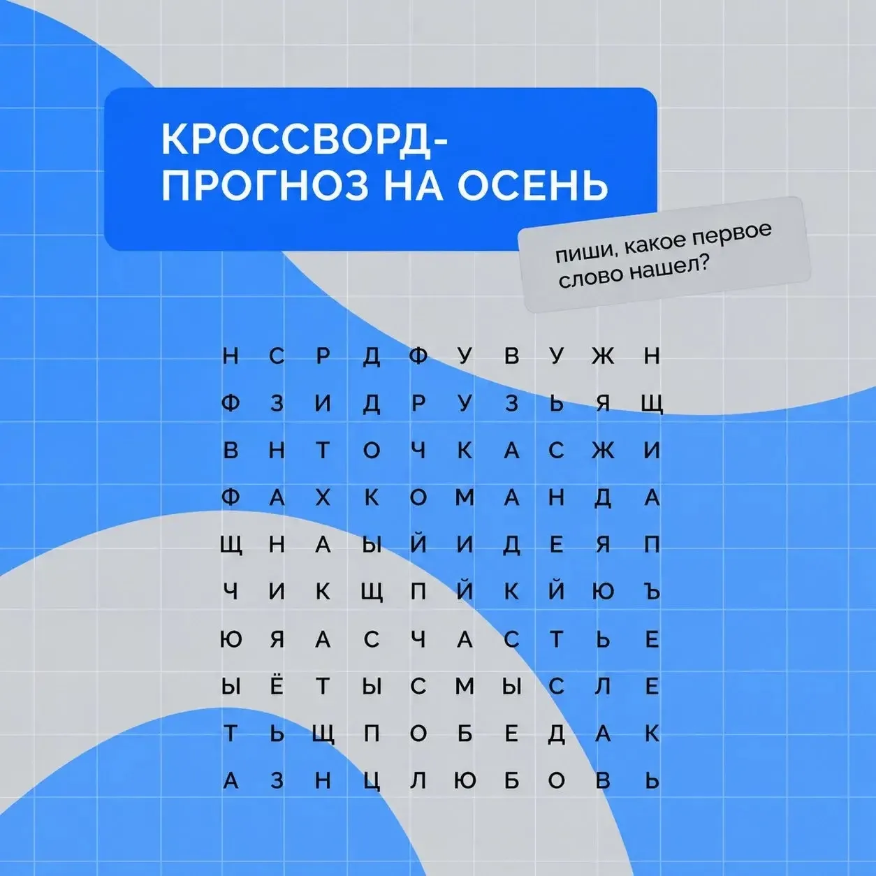 Осенний прогноз: выбери первое слово — и узнай, что ждёт тебя в эту осень! 🍂