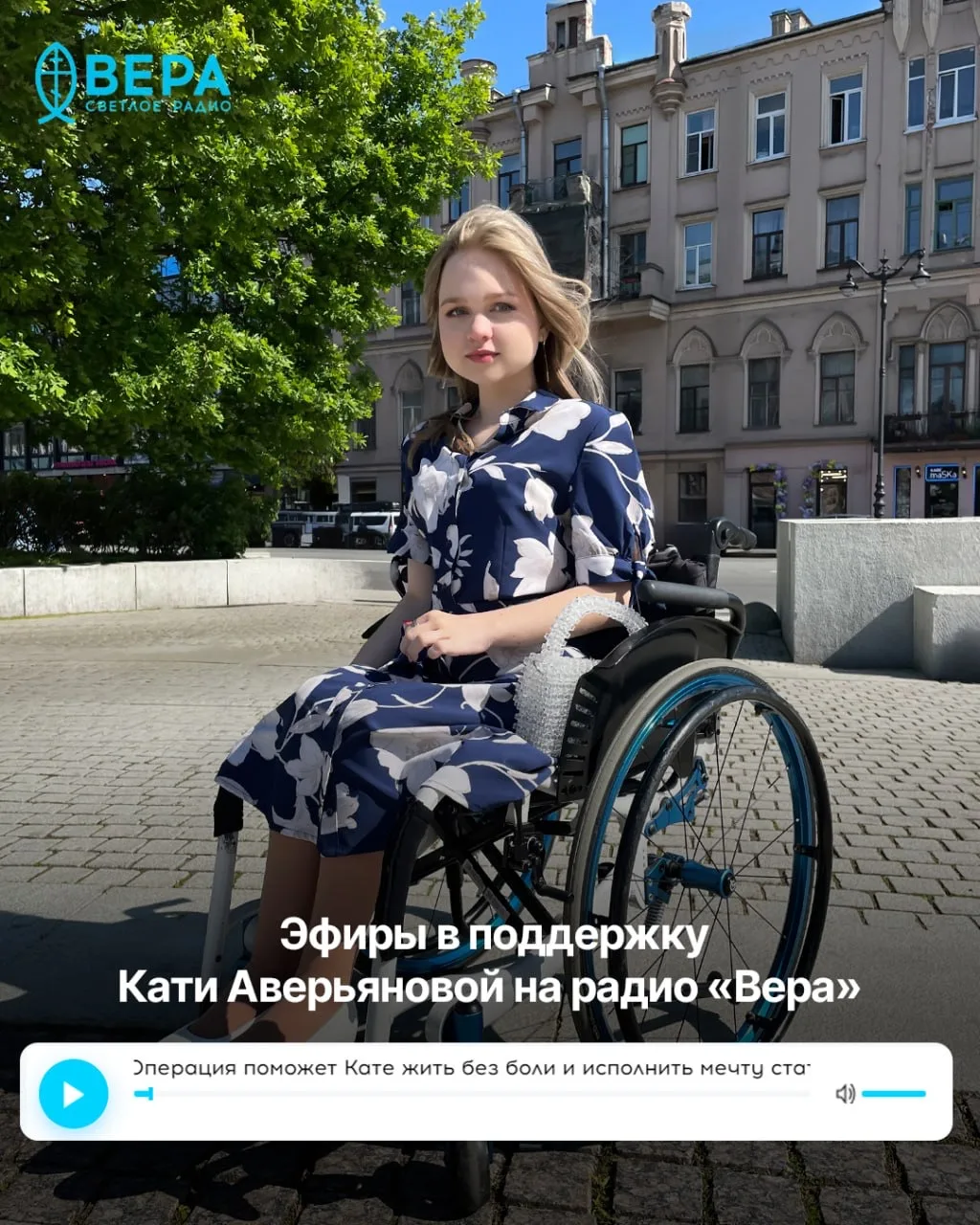 Наше любимое радио «Вера» проводит серию эфиров в поддержку Кати Аверьяновой 🎙