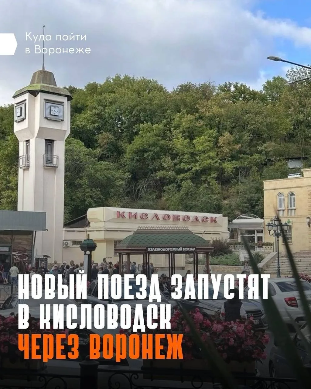🚂 В список планов добавляем интересную поездку на Кавказ прямым рейсом после 25 октября