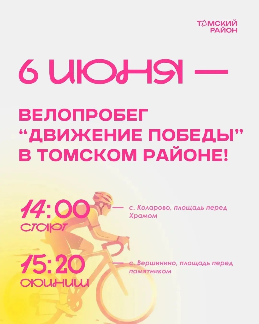 Велопробег Победы в Томском районе!