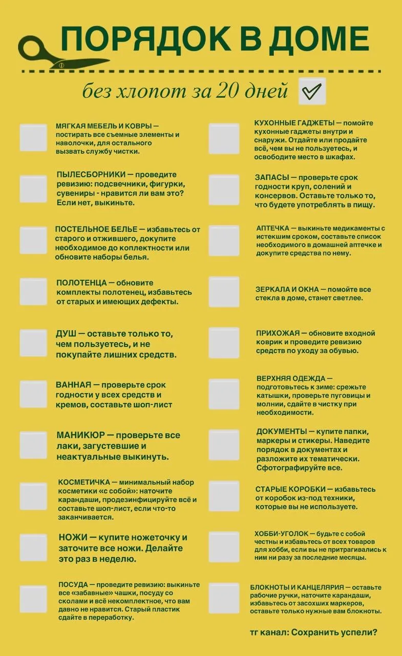 Устали от уборки? Ловите мой чек-лист, который спасет вас от беспорядка в доме и сохран...