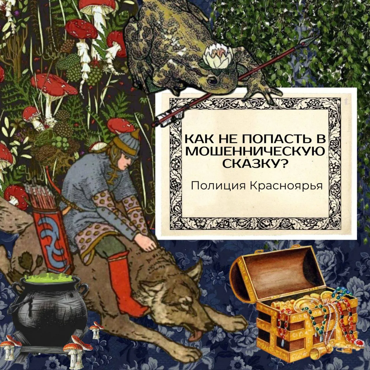 Как не попасть в мошенническую сказку?