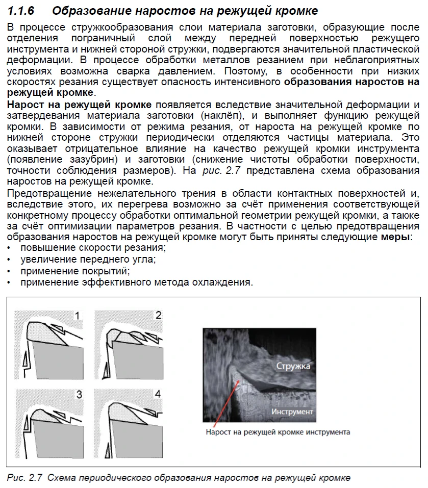 Образование наростов на режущей кромке I Информация из справочника GARANT I Справочник ...