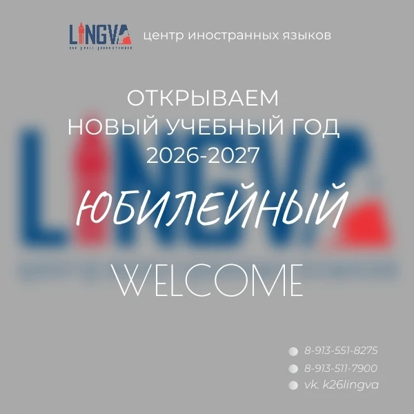Открываем набор на новый учебный год 2026-2027,