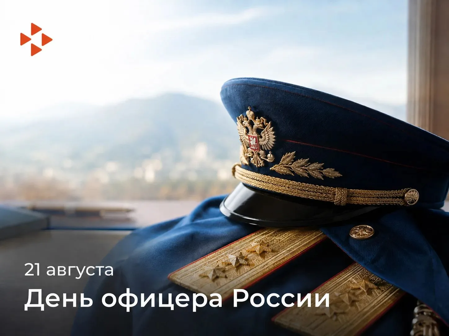 ​​🎖 С Днём офицера России!