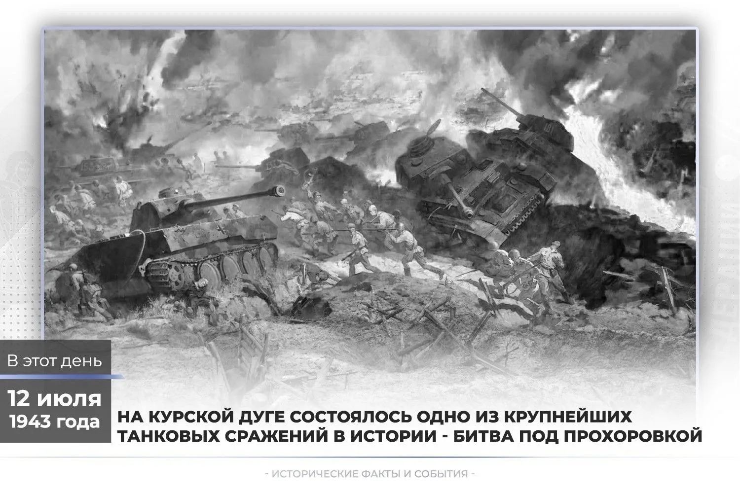 12 июля – День Прохоровского поля – Третьего ратного поля России! 🔥

🕊️В этот день мы вспоминаем о