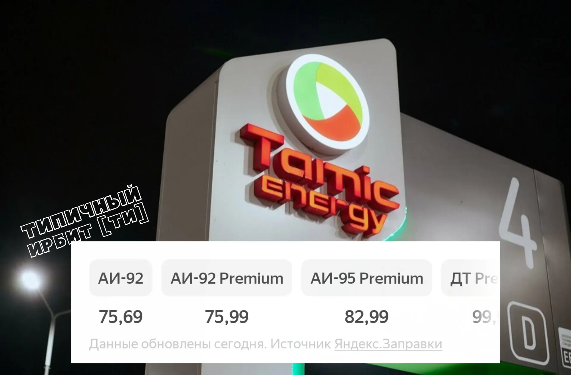 ⛽ В Ирбите растут цены на топливо!

По данным Яндекс.Заправок, сегодня на АЗС «Tamic energy» зафикси