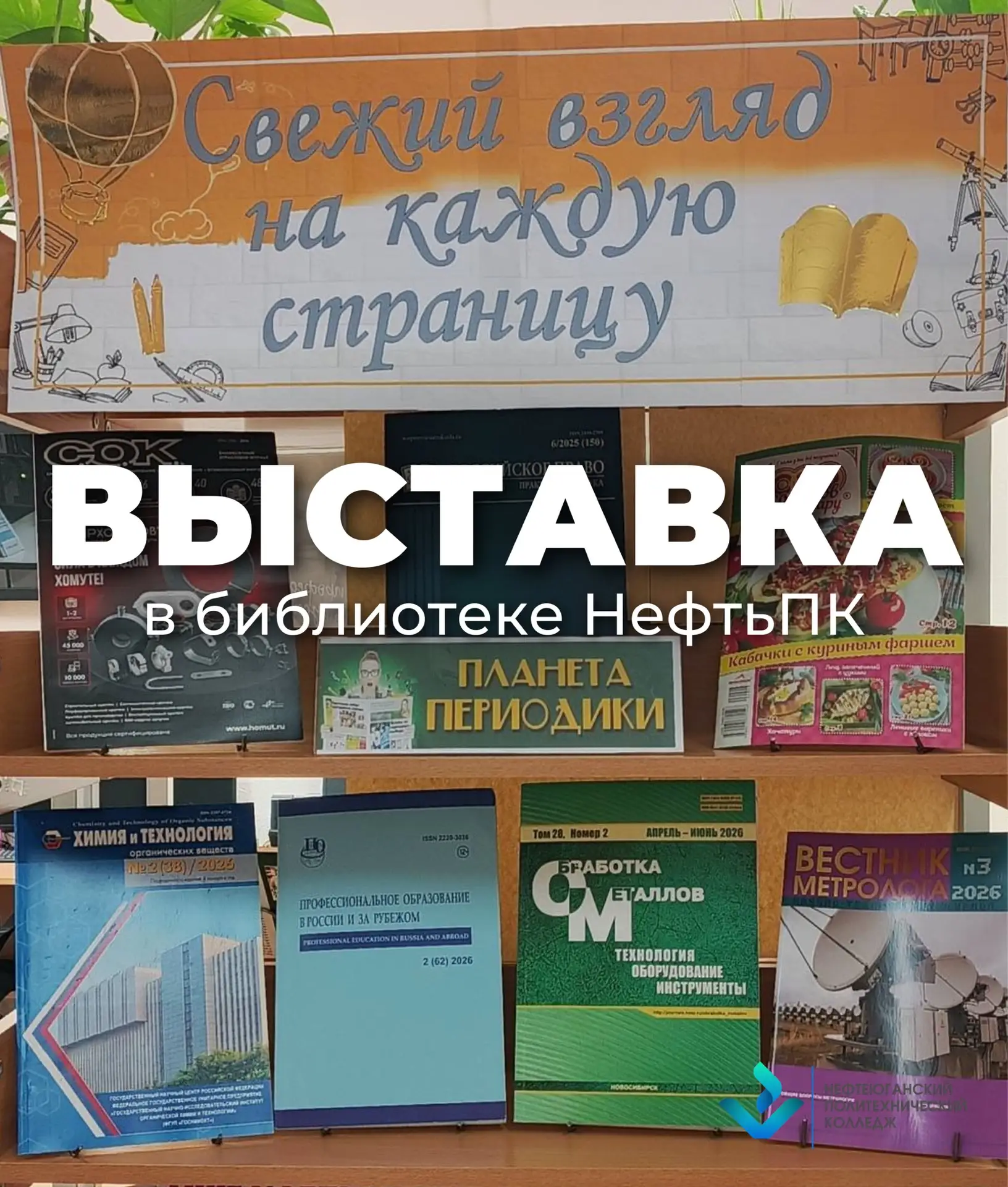 📖 Выставка «Свежий взгляд на каждую страницу»