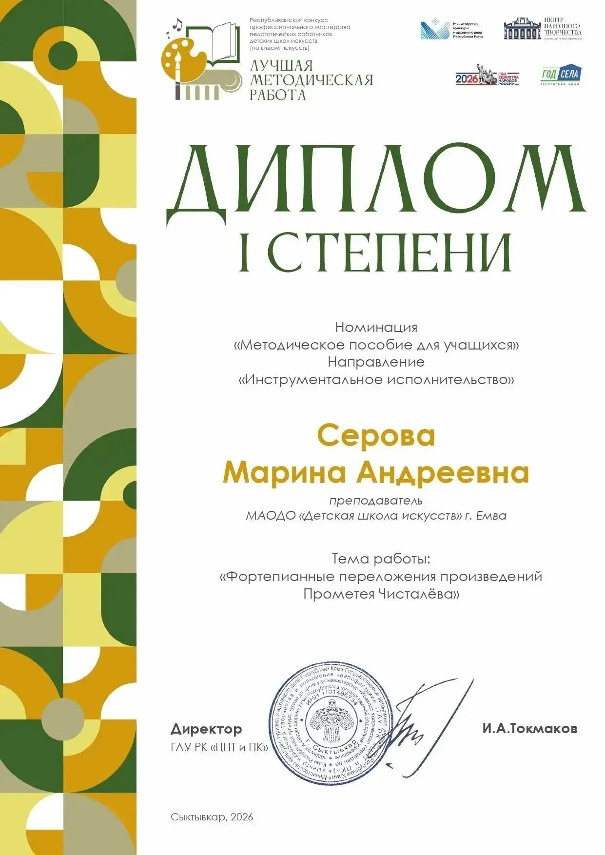 Преподаватель Детской школы искусств г. Емва стала победителем республиканского конкурса профессиона