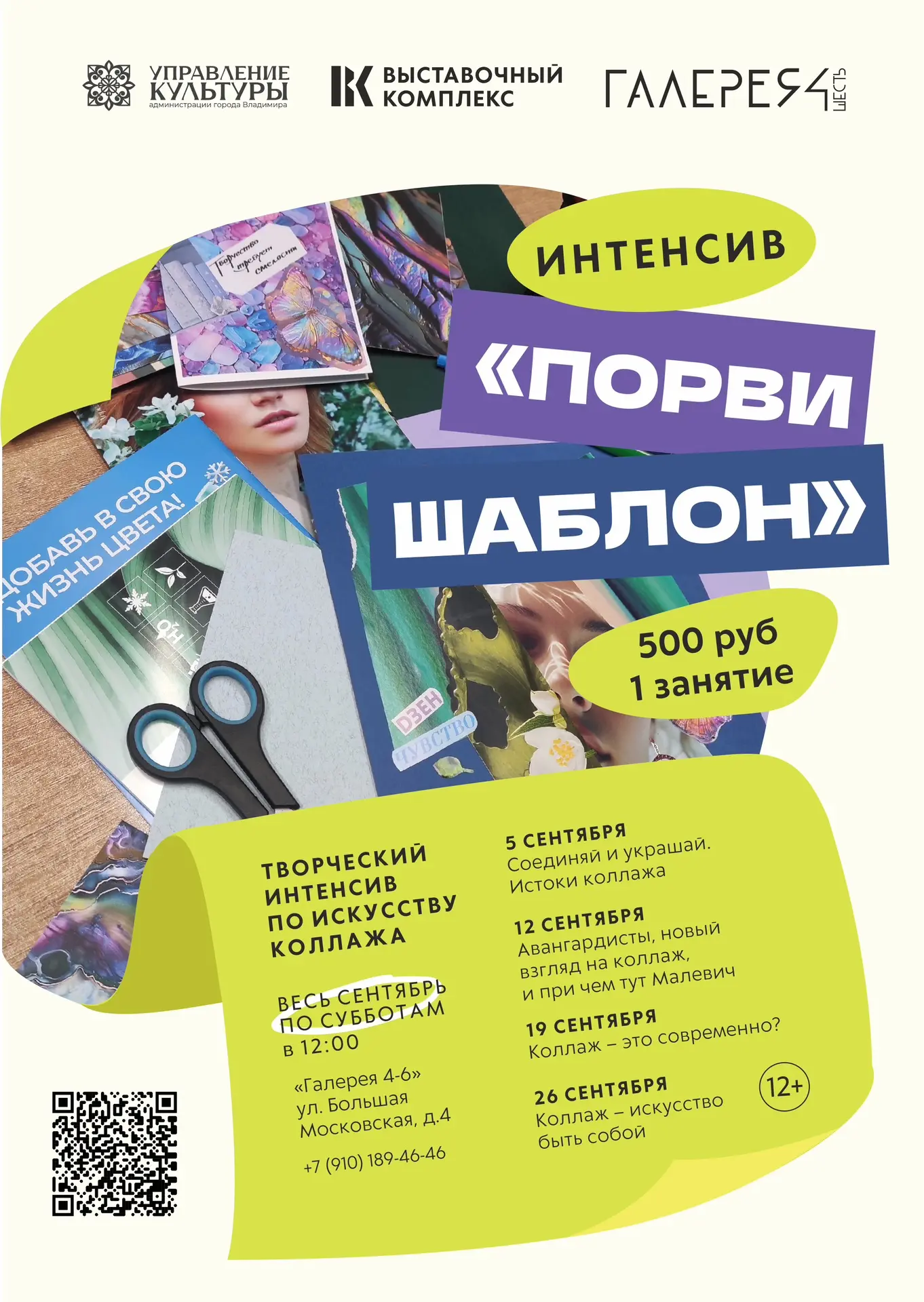 ✂️ Рвите шаблоны и пересобирайте мир заново: стартует новый творческий интенсив по колл...