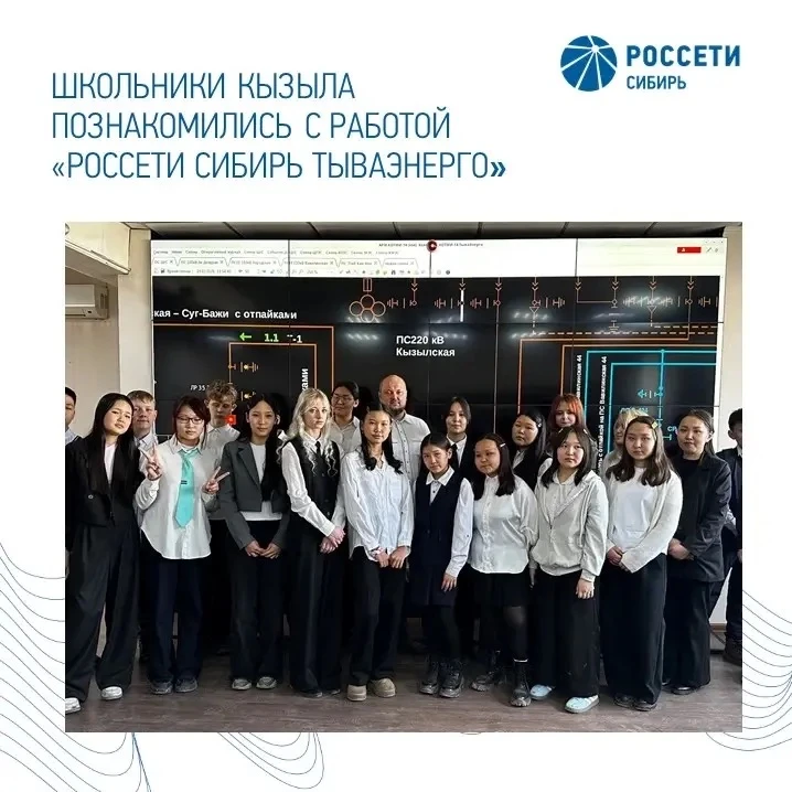 Школьники Кызыла познакомились с работой «Россети Сибирь Тываэнерго»