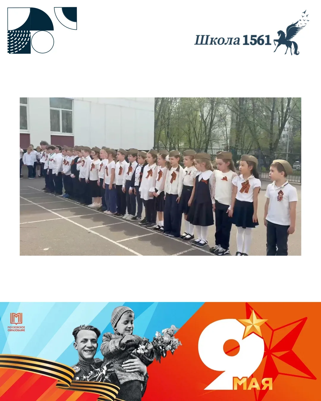 С Днём Победы!   Дорогие ученики, родители и сотрудники нашей школы!  От всего сердца поздравляем с 