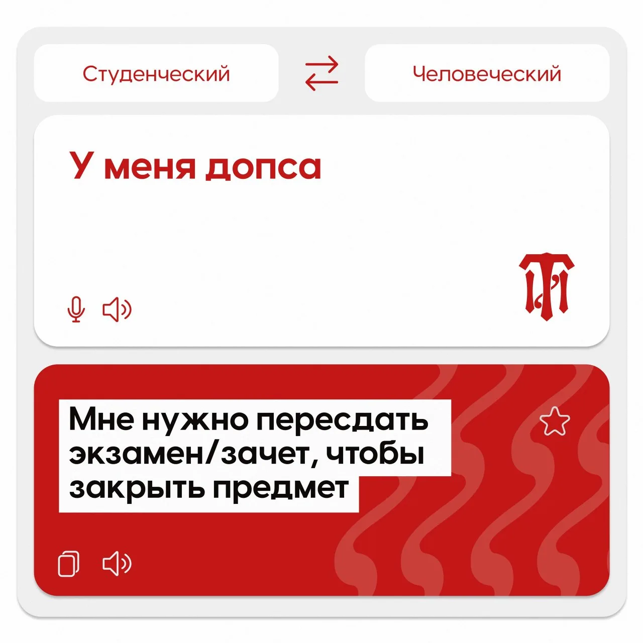 Переводим слова со студенческого на человеческий 🥸