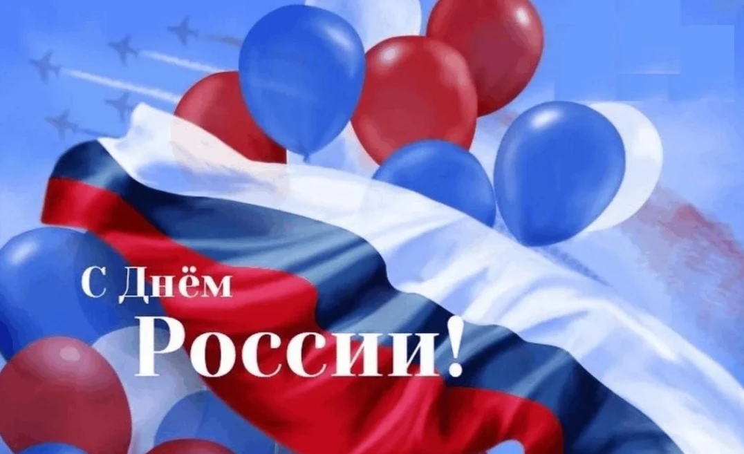 🇷🇺 С Днём России, дорогие друзья! 🇷🇺 
 
12 июня мы отмечаем один из самых значимых государственн