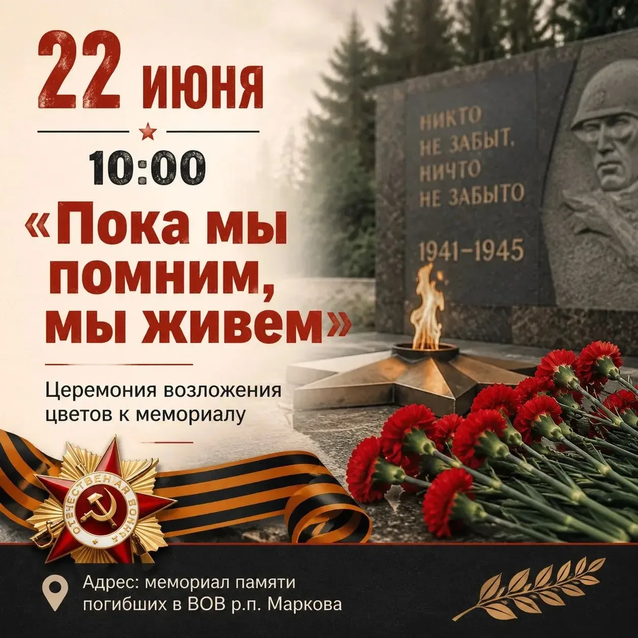 Дорогие друзья!

22 июня в 10:00 приглашаем вас на церемонию возложения цветов к мемориалу.

В этот 
