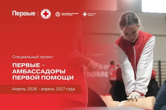 Продолжается регистрация на проект «Первые — амбассадоры первой помощи» для тех, кто хочет развивать