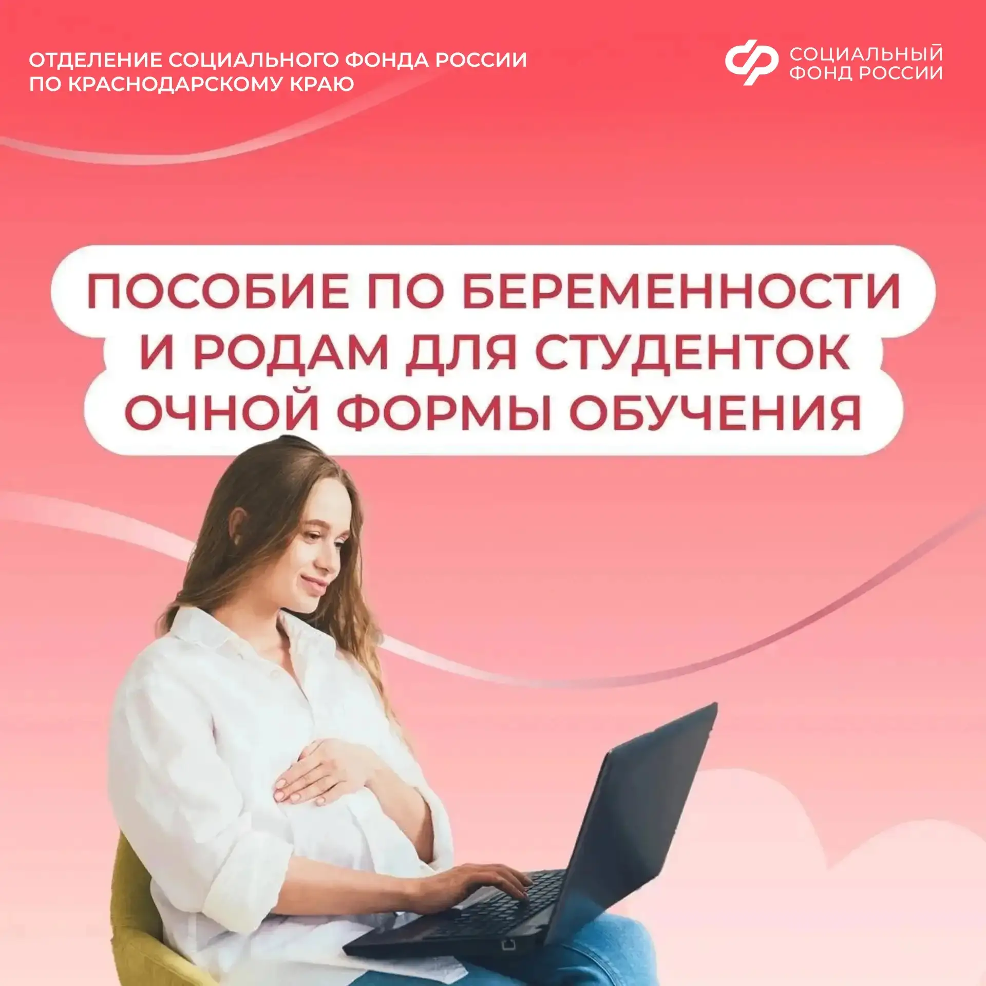 Отделение Соцфонда по Краснодарскому краю оформило пособия по беременности и родам более чем 300 сту