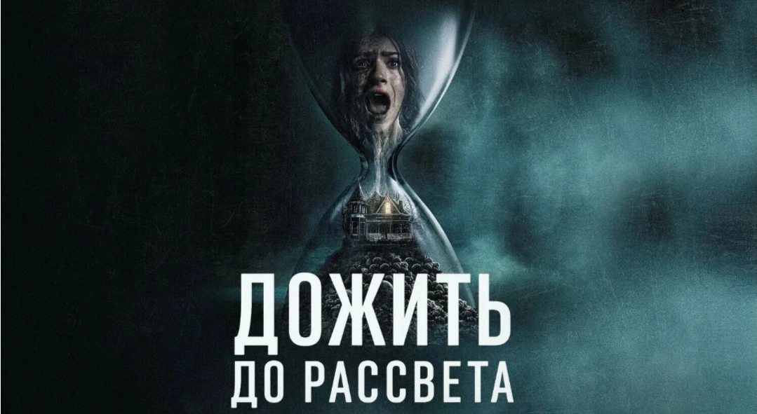 Дожить до рассвета 2025