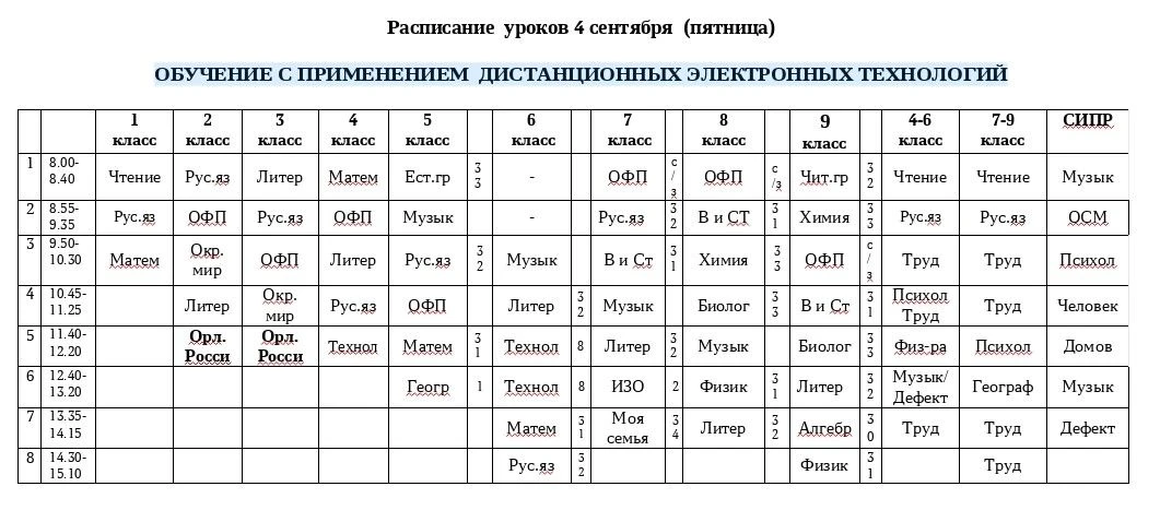 РАСПИСАНИЕ УРОКОВ НА ПЯТНИЦУ 04 СЕНТЯБРЯ 2026