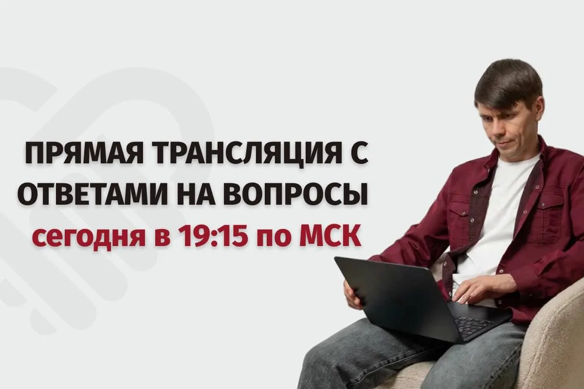 ⚡️ Прямая трансляция с ответами на вопросы про процедуру списания кредитов: сегодня в 19:15 по МСК  