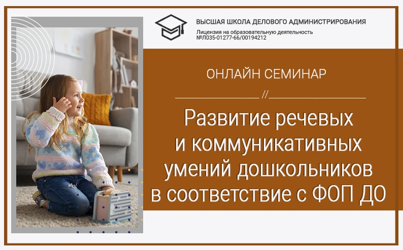 📌Приглашаем педагогов на онлайн-семинар «Развитие речевых и коммуникативных умений дошкольников в с