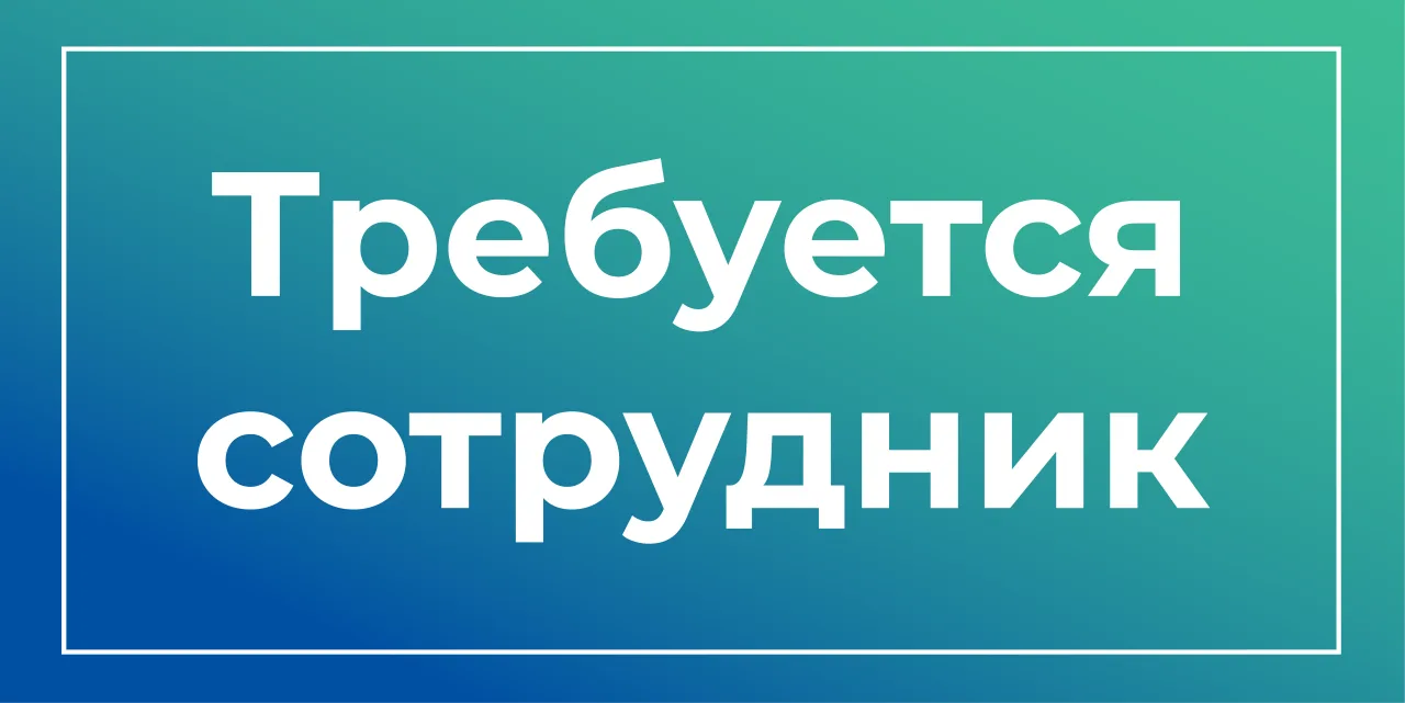В оздоровительный центр ТРЕБУЕТСЯ!   * Зав. производством: заработная плата от 150 000 руб. * Повар,