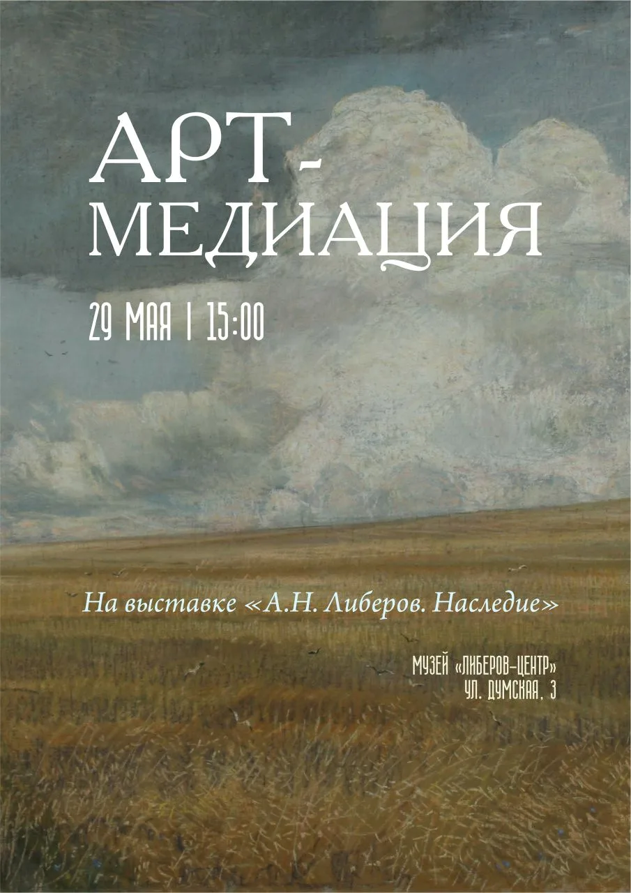 🏛 АРТ-МЕДИАЦИЯ В ПРОСТРАНСТВЕ ХУДОЖЕСТВЕННОГО ПРОЕКТА "А.Н. ЛИБЕРОВ. НАСЛЕДИЕ". К 115-...