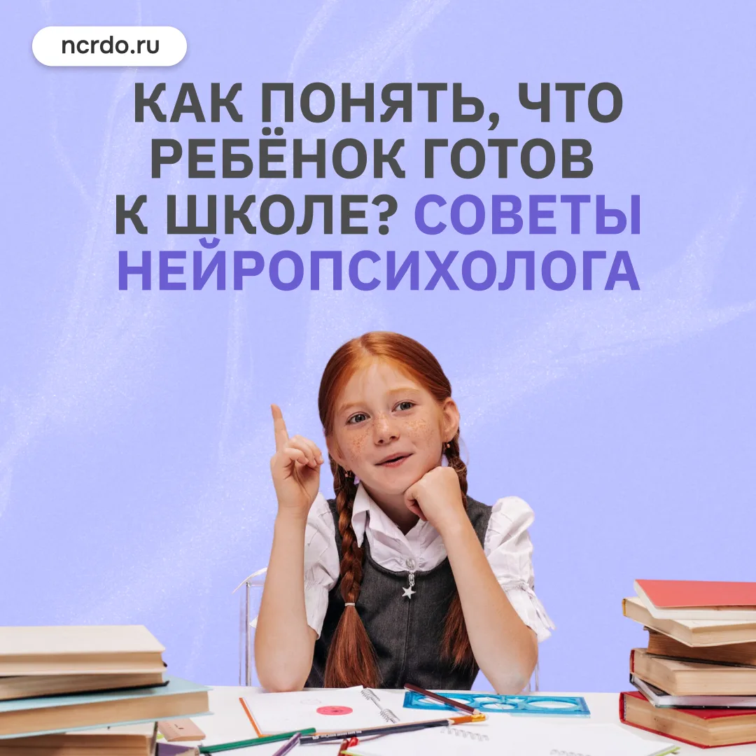 Как понять, что ребёнок готов к школе? Советы нейропсихолога и грант на 30 000 рублей