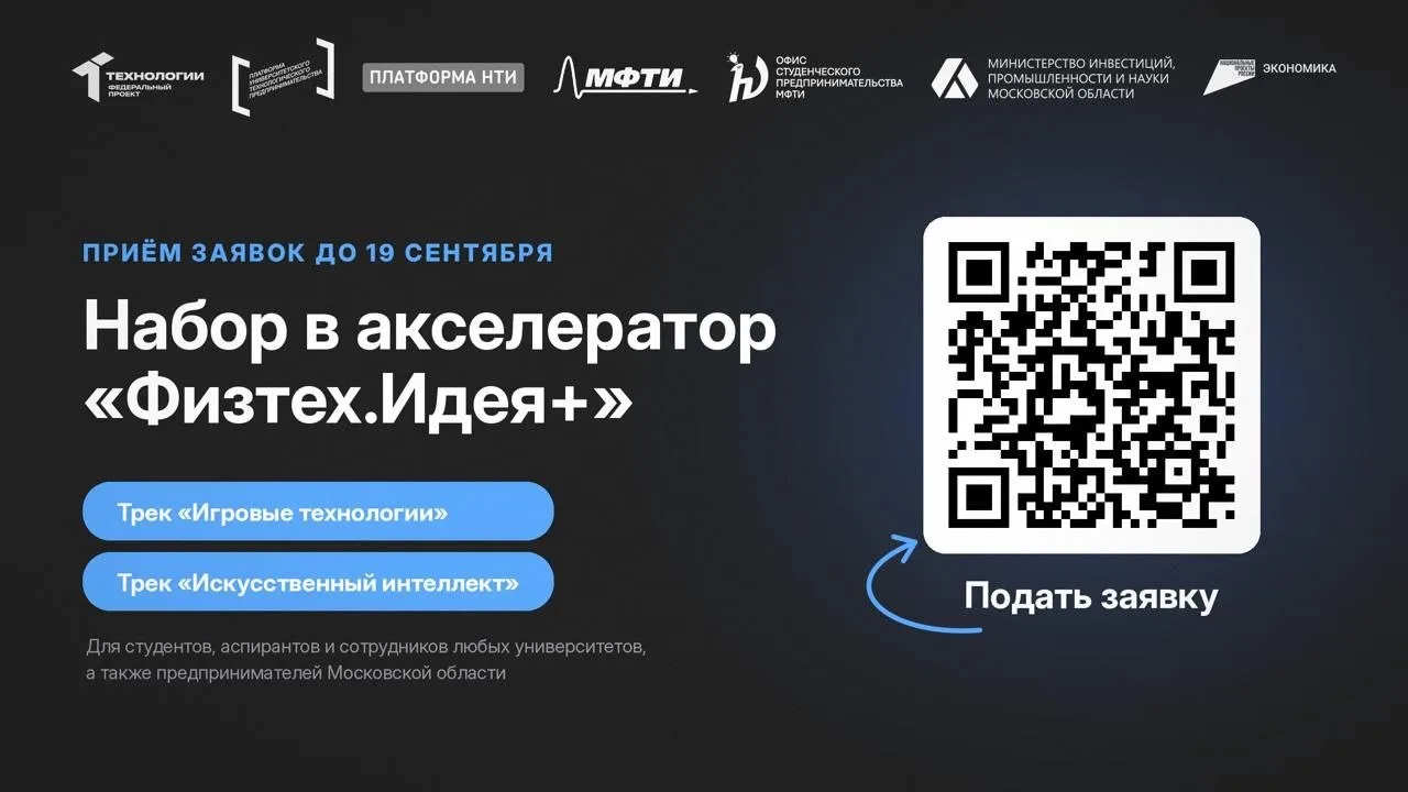 Открываем набор в осенний сезон акселератора «Физтех.Идея+» ❤️