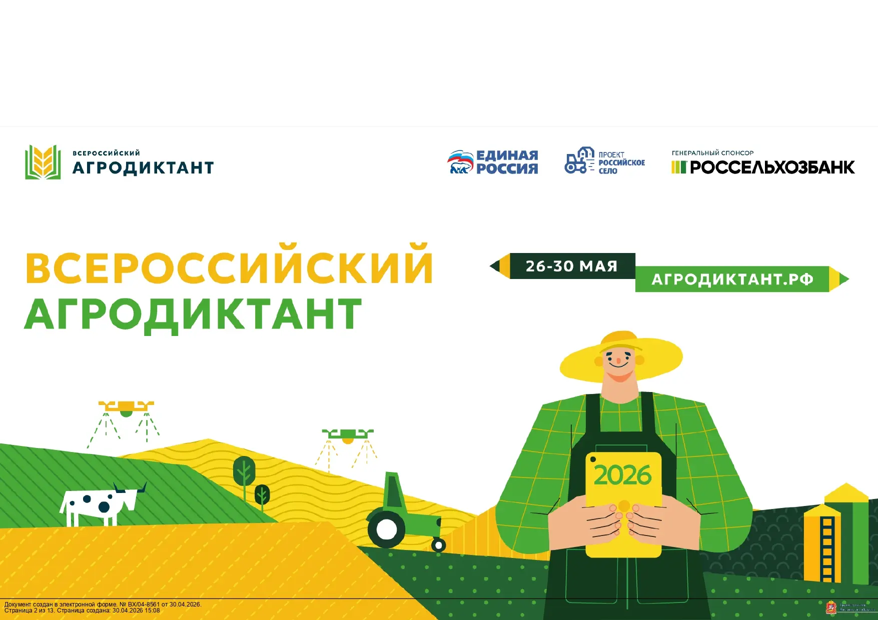Всероссийский АГРОДИКТАНТ  В период с 26 по 30 мая 2026 года пройдет Всероссийский «Агродиктант». Аг