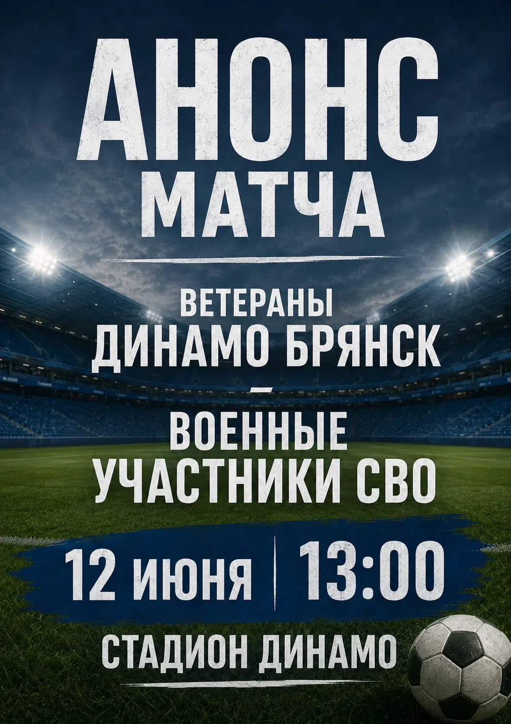 ⭐ В пятницу, 12-го июня, пройдёт ответный товарищеский матч между ветеранами футбольног...
