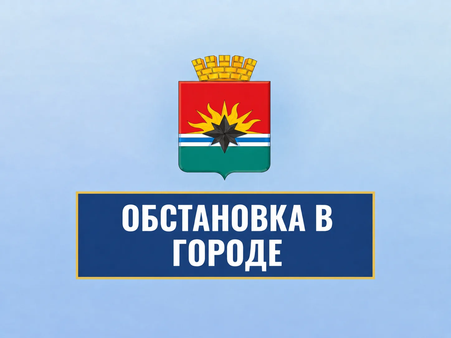 ИНФОРМАЦИЯ по ситуации в городе на 08:00 5 октября 2026