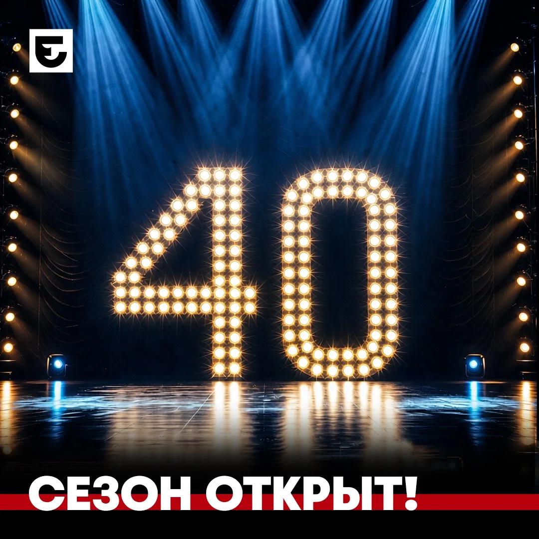 40-й юбилейный сезон открыт!