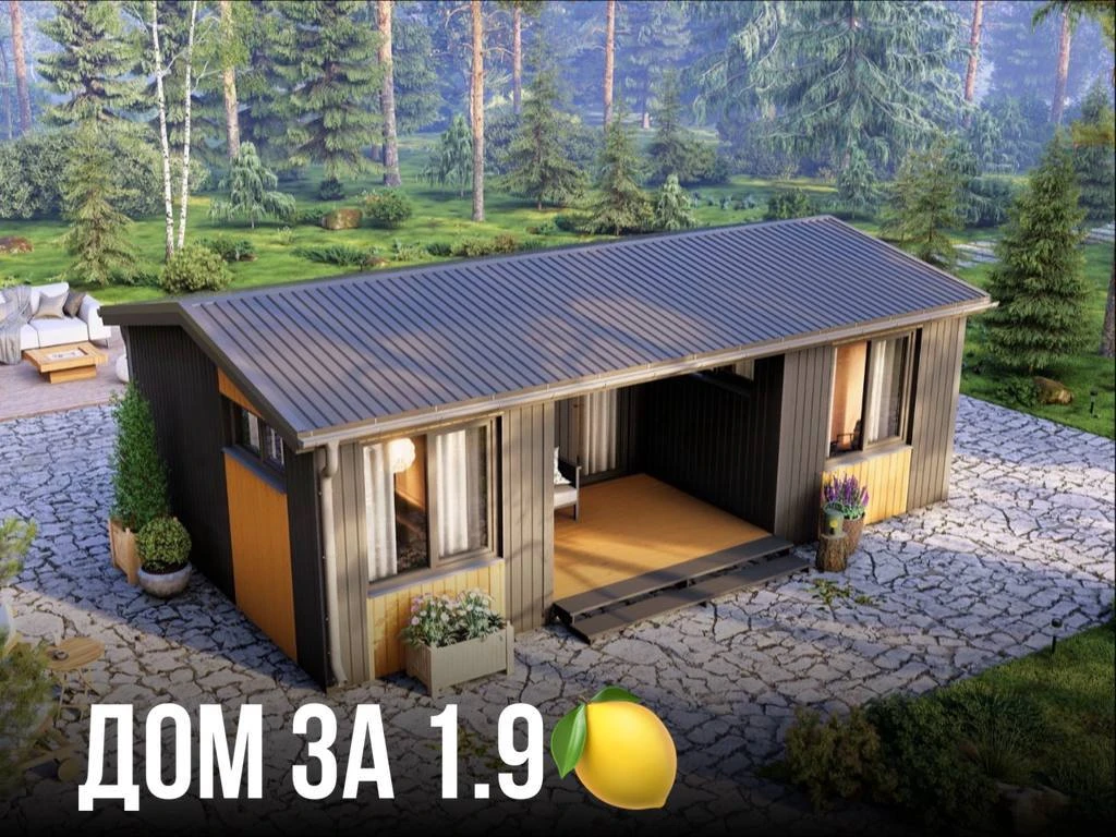 ❓ ВОЗМОЖНО ЛИ ПОСТРОИТЬ ДОМ  47 м2 за 1.9🍋?