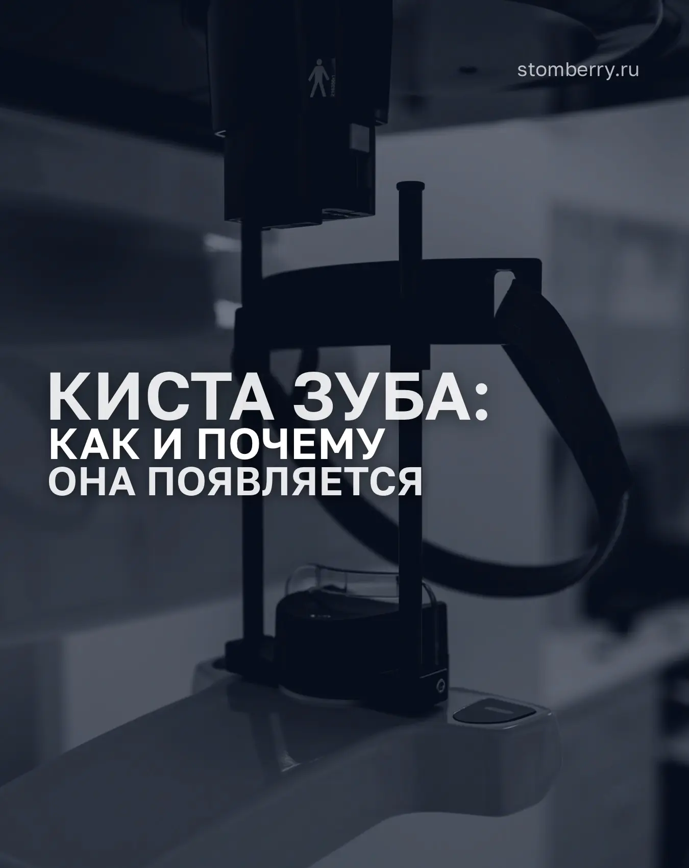 Как и почему появляется киста зуба?