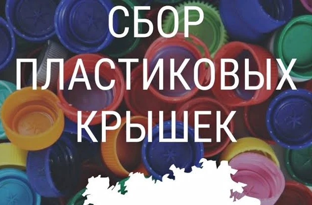 Акция по сбору пластиковых крышек от бутылок♻️