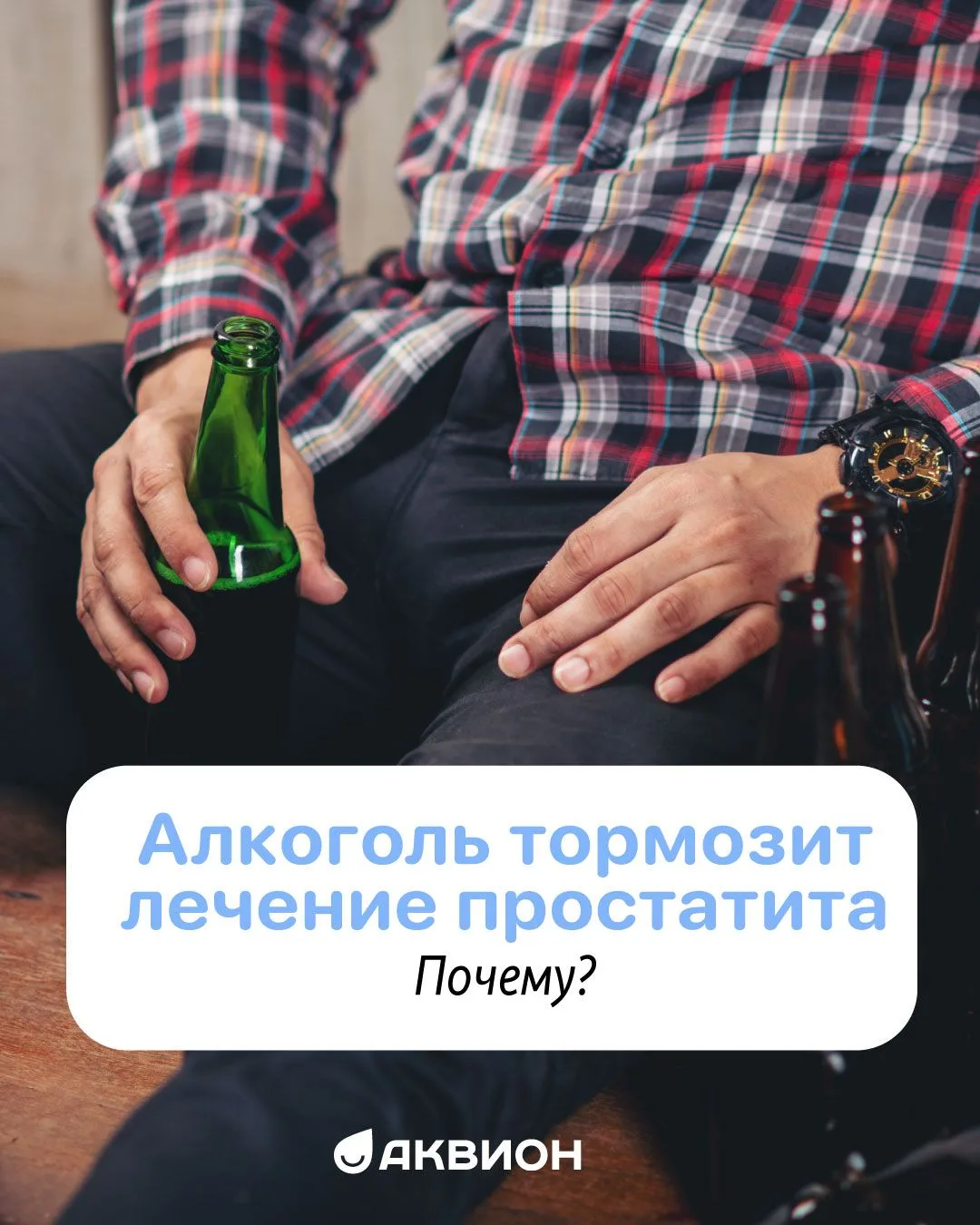 📌Алкоголь тормозит лечение простатита. Почему?