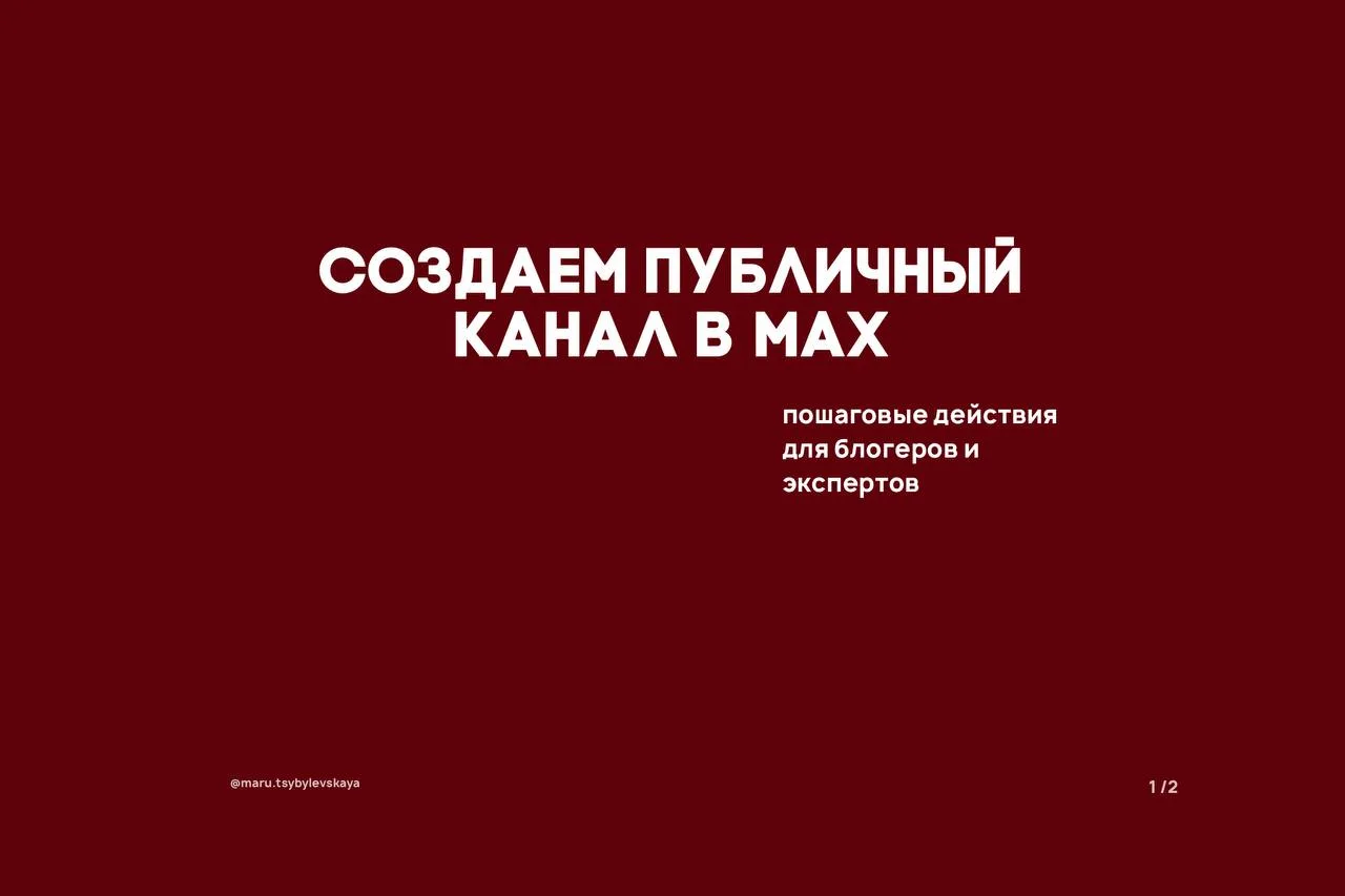 Ну что, публичный канал в Макс. По шагам без воды. Все, как вы любите и я делаю 👇🏾