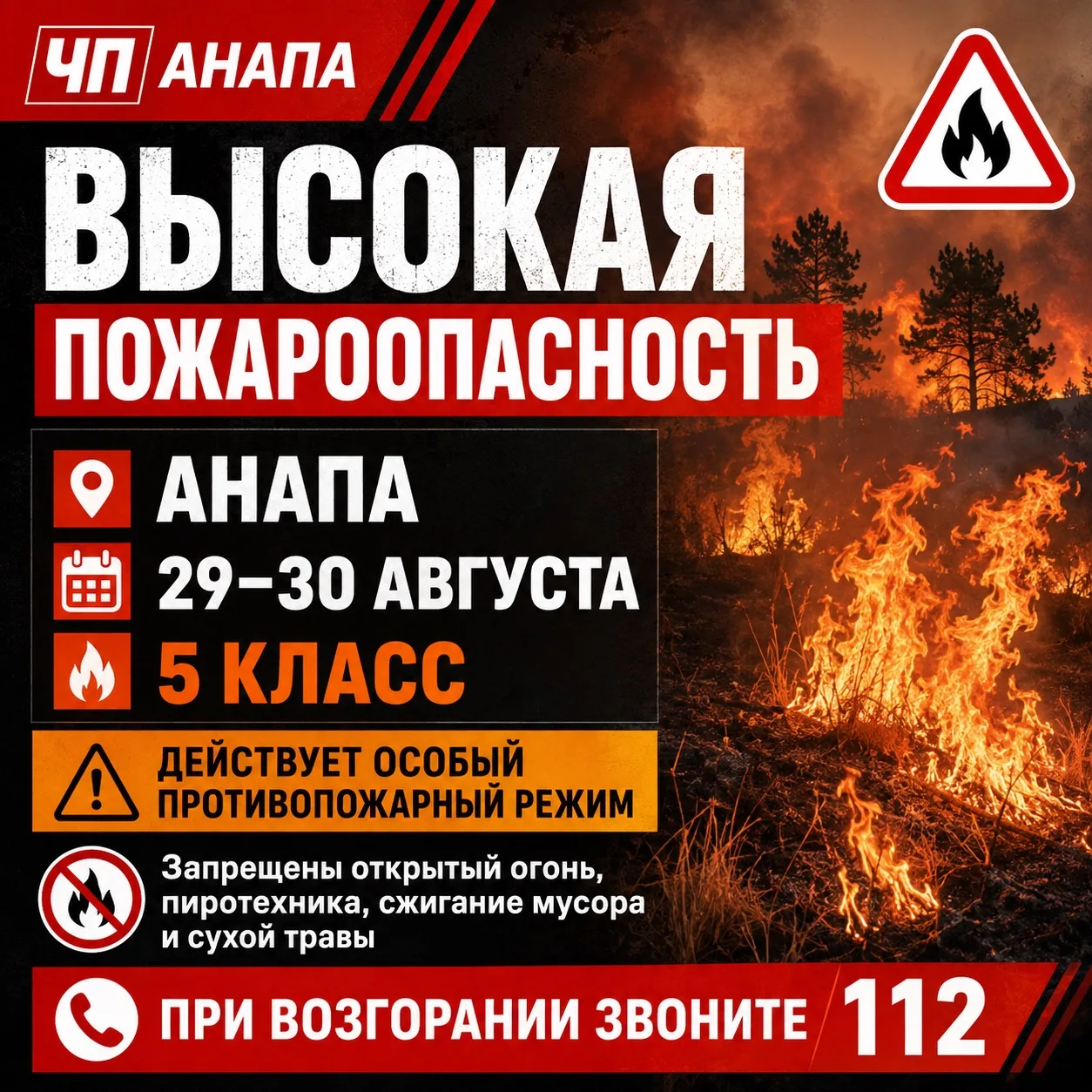 🔥 В Анапе объявлена чрезвычайная пожароопасность 5 класса