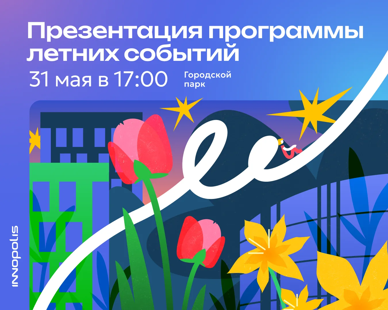 Презентация летней программы мероприятий в Инно 💡