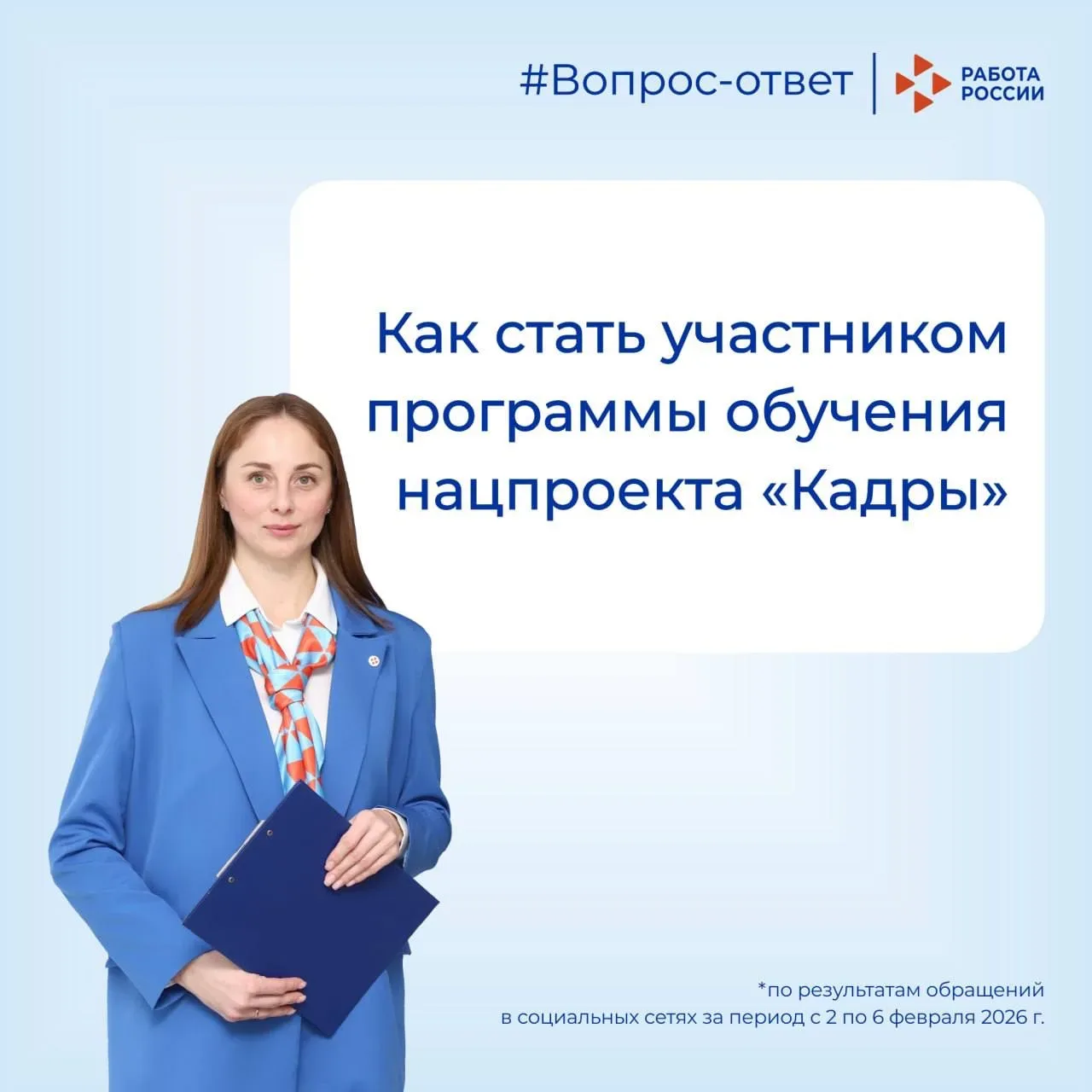 Обучение по нацпроекту «Кадры»: отвечаем на популярные вопросы  Национальный проект «Кадры» открывае