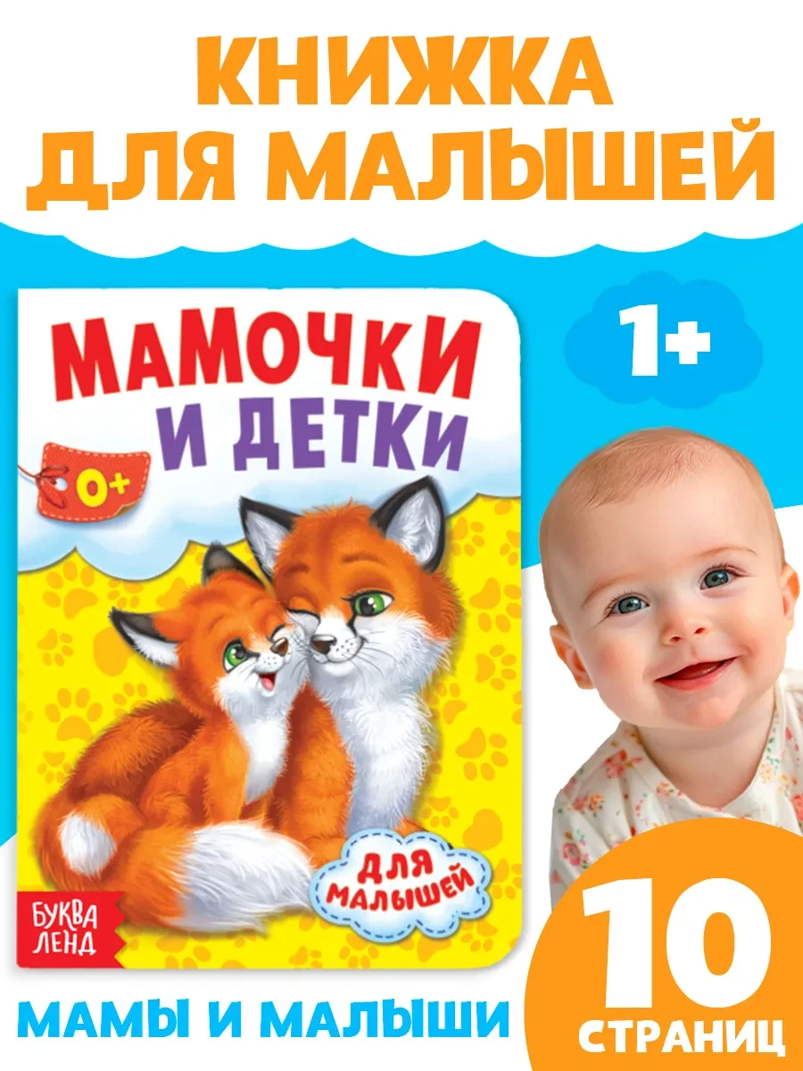 ⚡️ Книжка картонная Мамы и малыши, Буква-Ленд