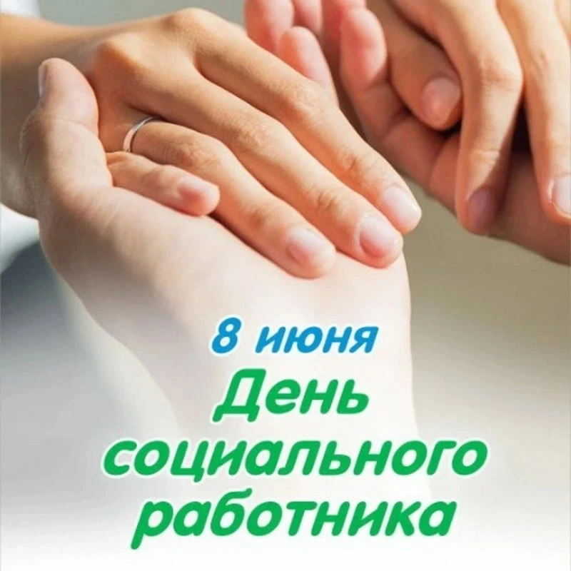 🤝 ДЕНЬ СОЦИАЛЬНОГО РАБОТНИКА: БЫТЬ РЯДОМ, КОГДА ЭТО НЕОБХОДИМО

Уважаемые коллеги! Дорогие друзья!
