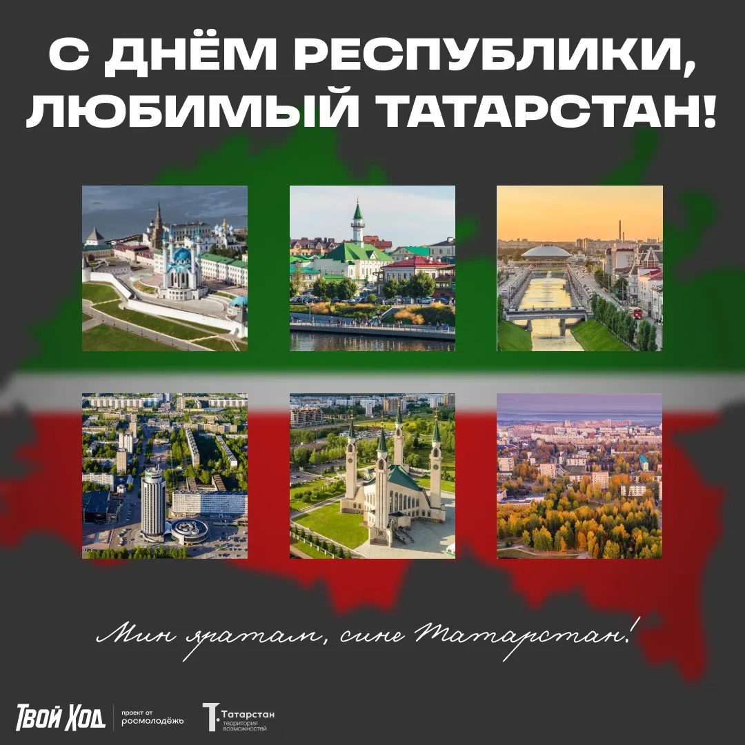 С днем рождения Татарстан 💚