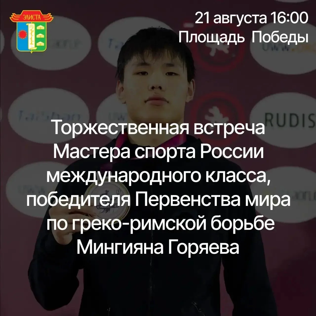 Торжественная встреча гордости Калмыкии! 🏆