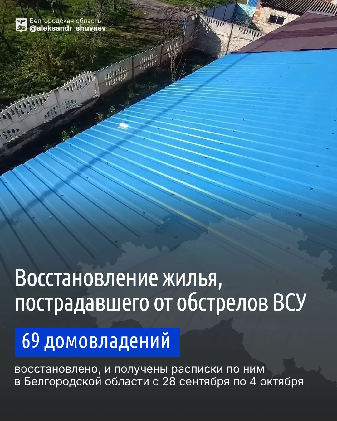 Наши бригады продолжают ежедневно восстанавливать повреждённое ударами ВСУ жильё