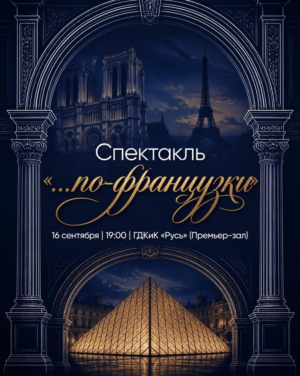 📅16 сентября | 19:00 | ГДКиК "Русь" (Премьер-зал)